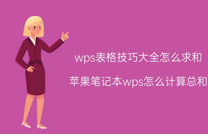 wps表格技巧大全怎么求和 苹果笔记本wps怎么计算总和？